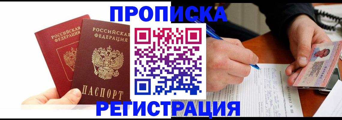 прописка гарантия в Белорецке